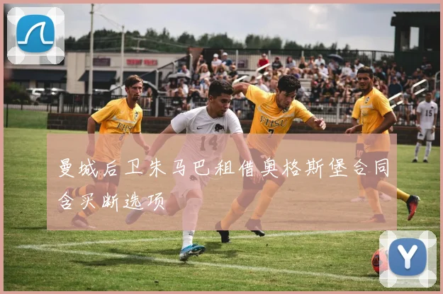 曼城后卫朱马巴租借奥格斯堡合同含买断选项