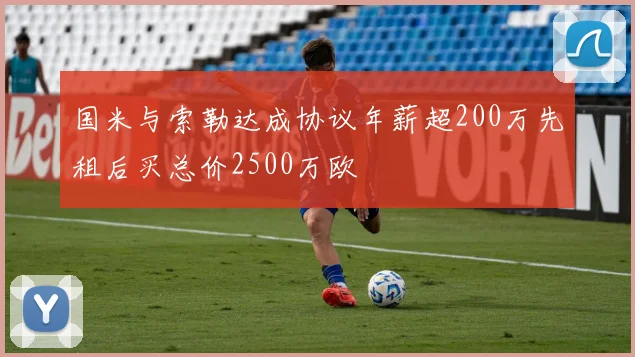 国米与索勒达成协议年薪超200万先租后买总价2500万欧