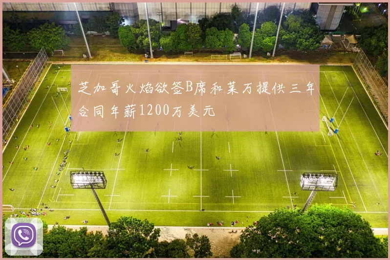 芝加哥火焰欲签B席和莱万提供三年合同年薪1200万美元