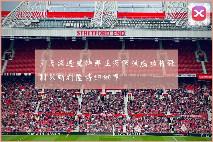 罗马诺透露热那亚若保级成功将强制买断科隆博的细节