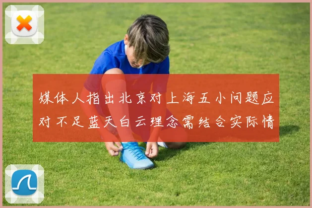 媒体人指出北京对上海五小问题应对不足蓝天白云理念需结合实际情况