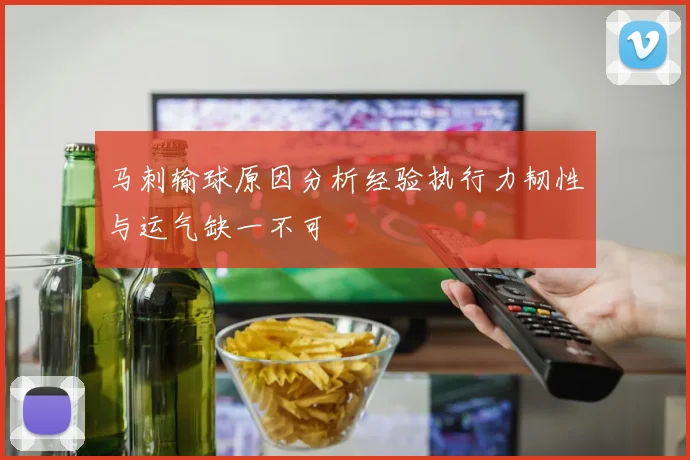 马刺输球原因分析经验执行力韧性与运气缺一不可