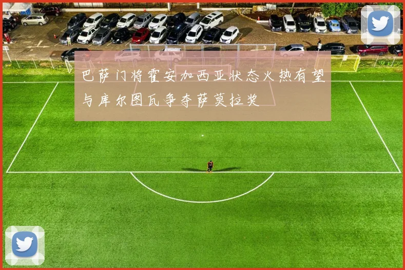 巴萨门将霍安加西亚状态火热有望与库尔图瓦争夺萨莫拉奖