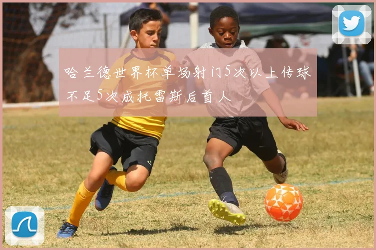 哈兰德世界杯单场射门5次以上传球不足5次成托雷斯后首人