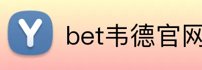 bet韦德官网登录入口 Logo